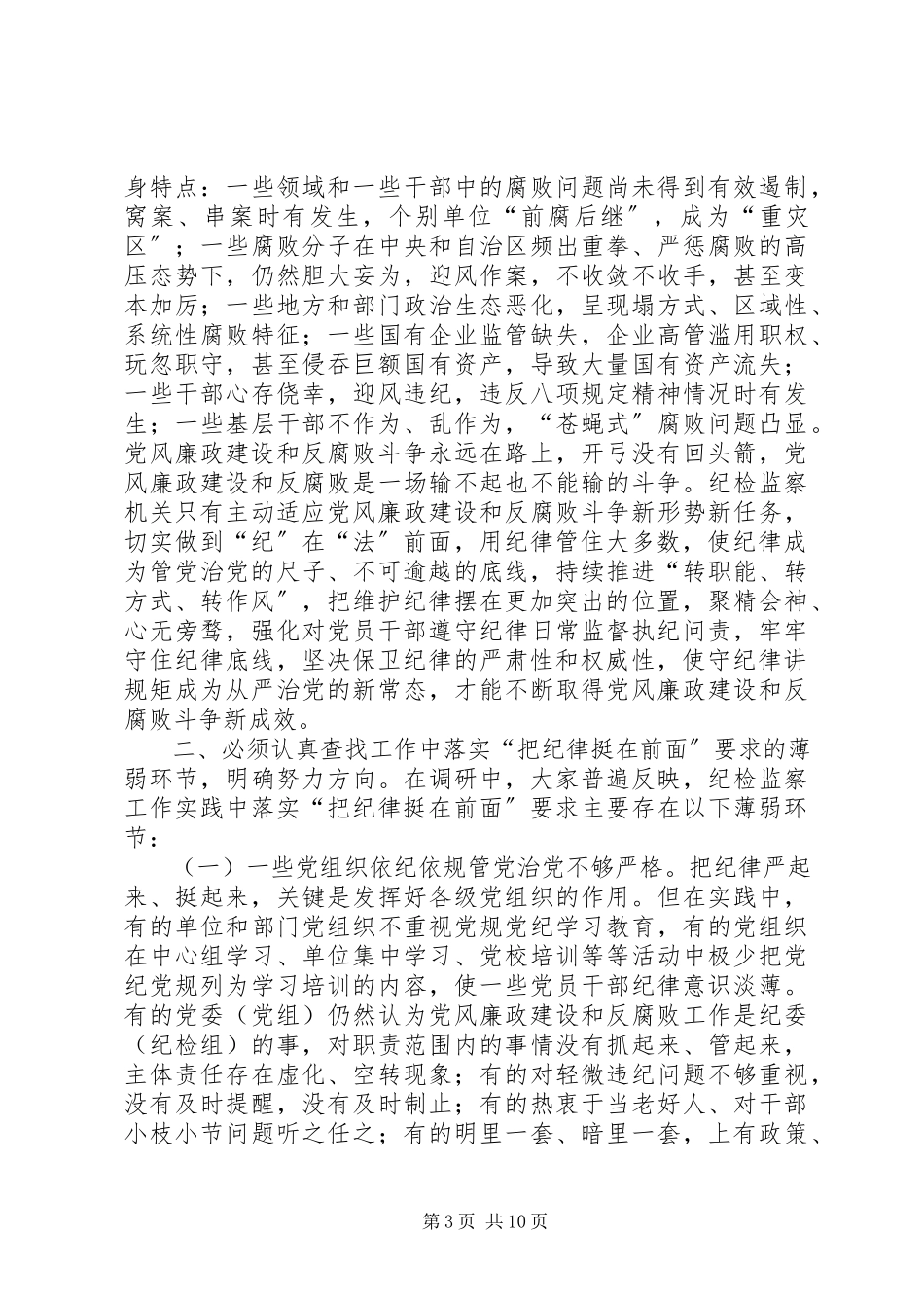 2023年“把纪律挺在前面”的调研报告.docx_第3页