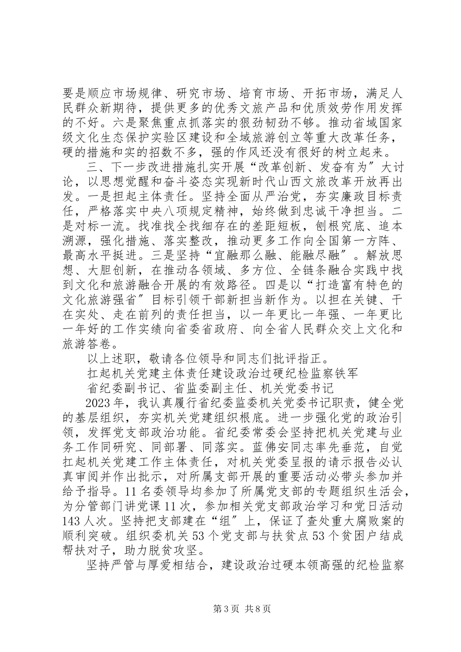 2023年“改革创新奋发有为”大讨论对标一流述职报告对标一流找差距新编.docx_第3页