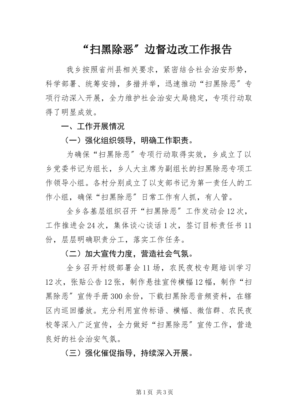 2023年“扫黑除恶”边督边改工作报告新编.docx_第1页