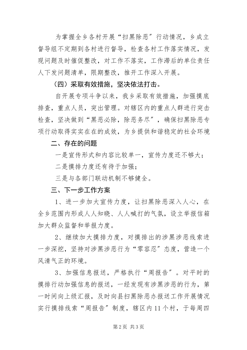 2023年“扫黑除恶”边督边改工作报告新编.docx_第2页