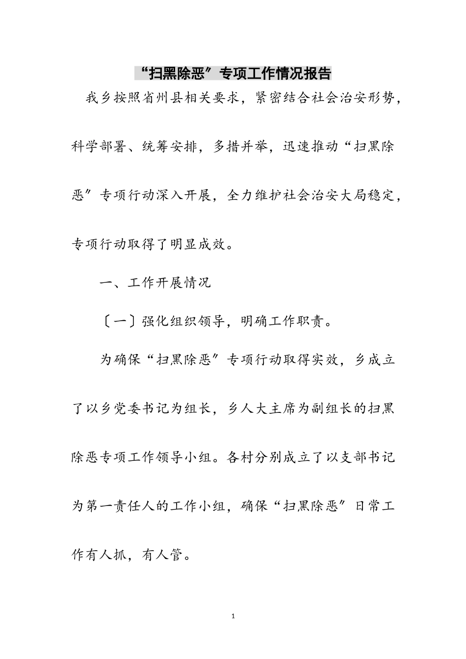 2023年“扫黑除恶”专项工作情况报告范文.doc_第1页