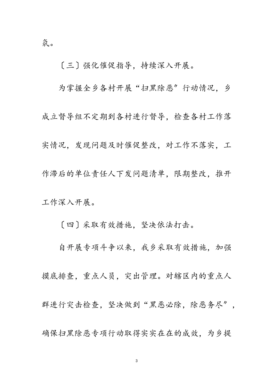 2023年“扫黑除恶”专项工作情况报告范文.doc_第3页