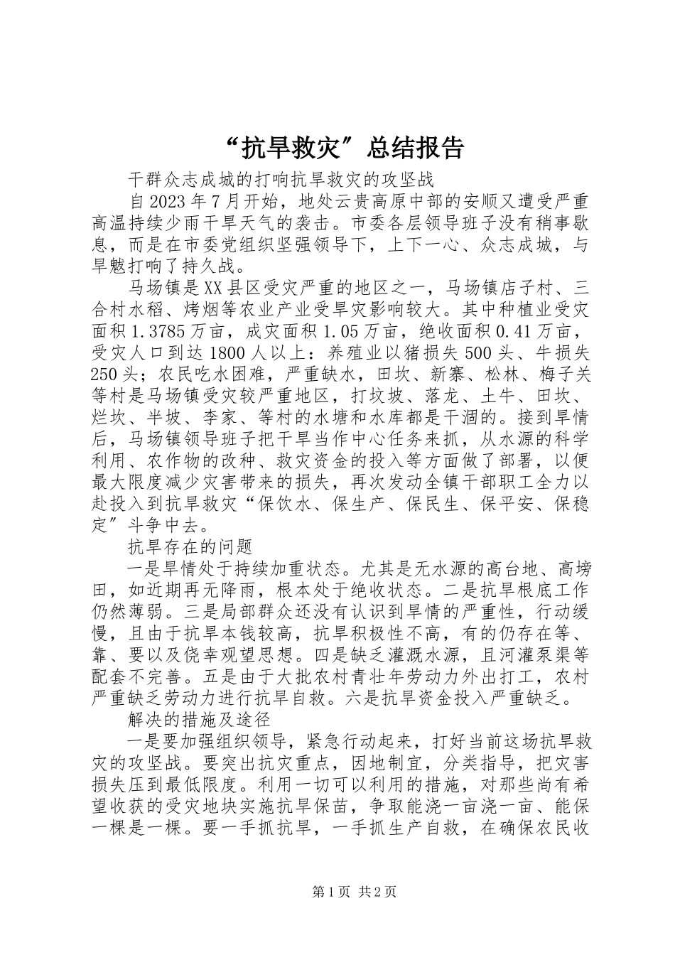 2023年“抗旱救灾”总结报告新编.docx_第1页