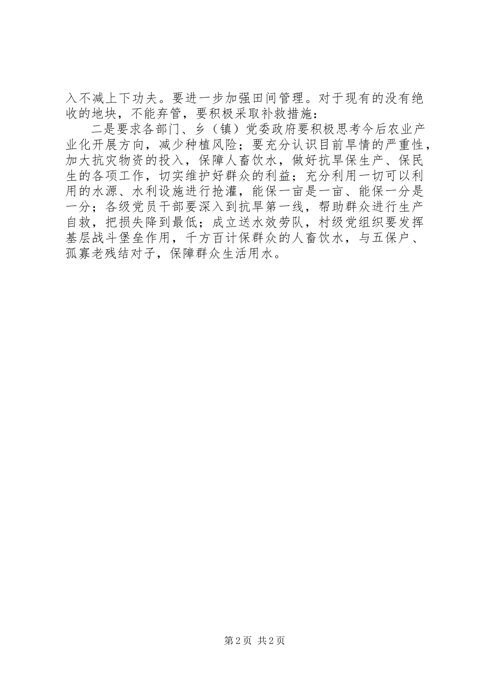 2023年“抗旱救灾”总结报告新编.docx_第2页