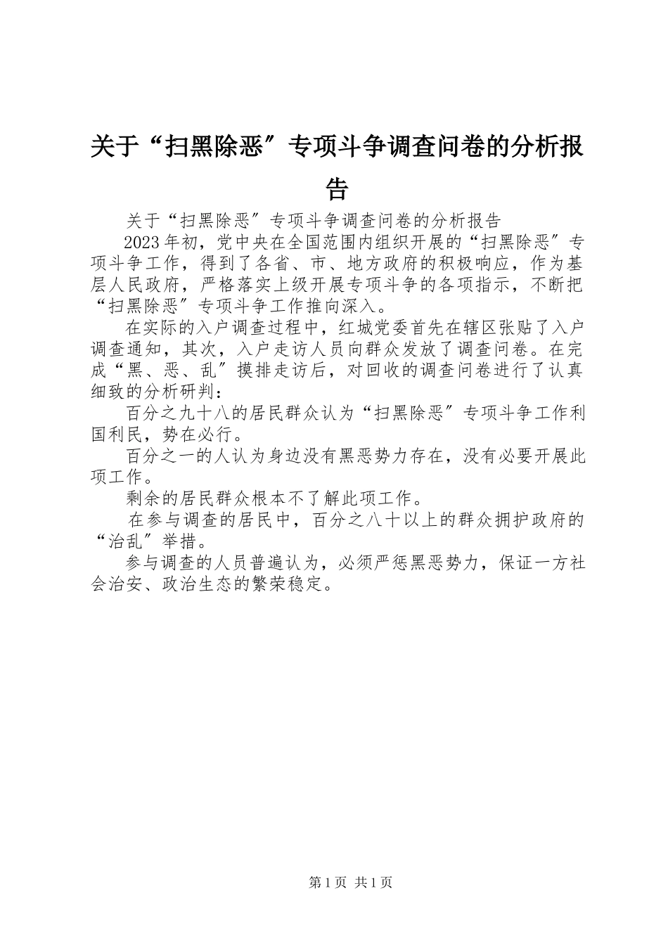 2023年“扫黑除恶”专项斗争调查问卷的分析报告.docx_第1页