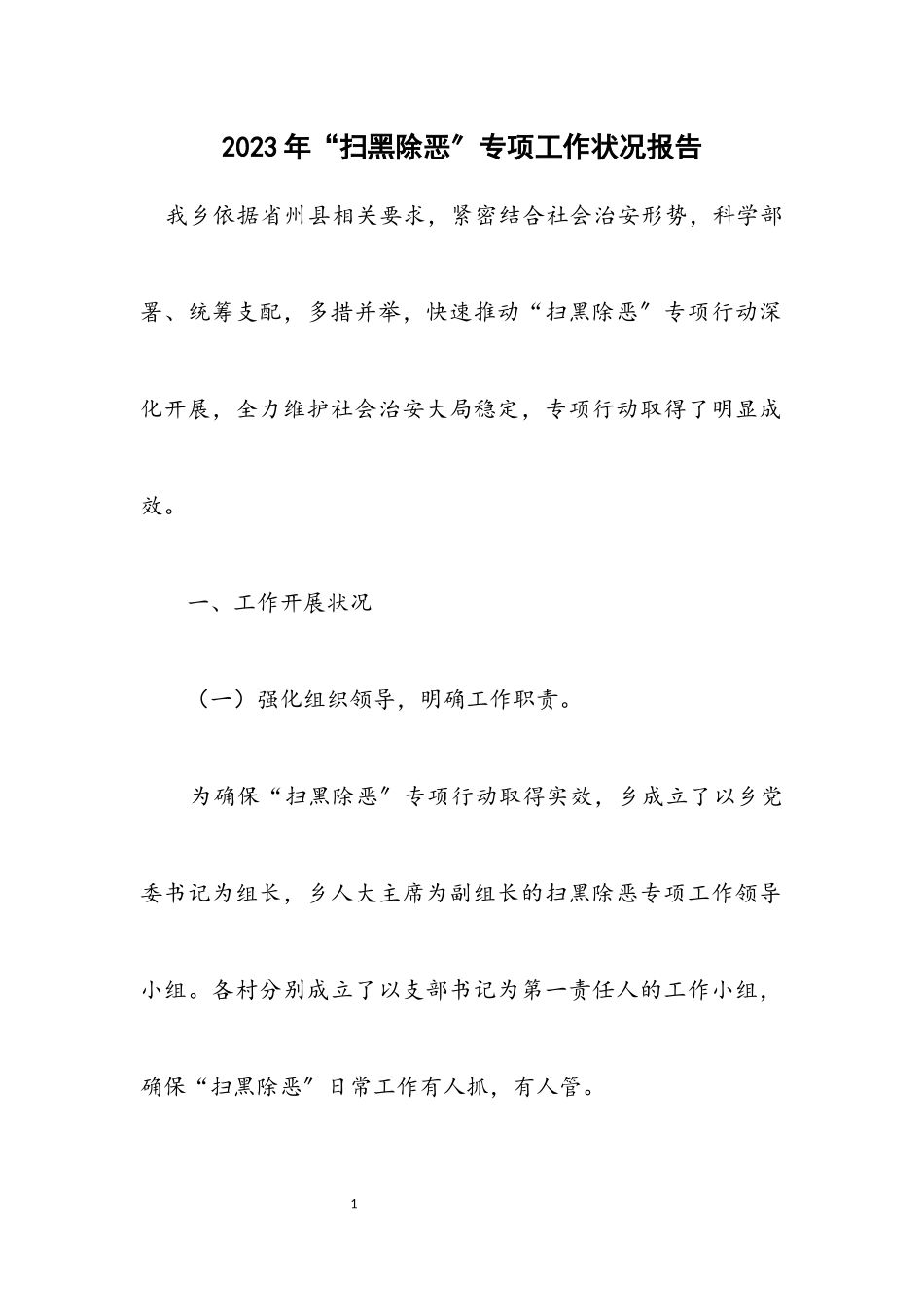 2023年“扫黑除恶”专项工作情况报告.docx_第1页