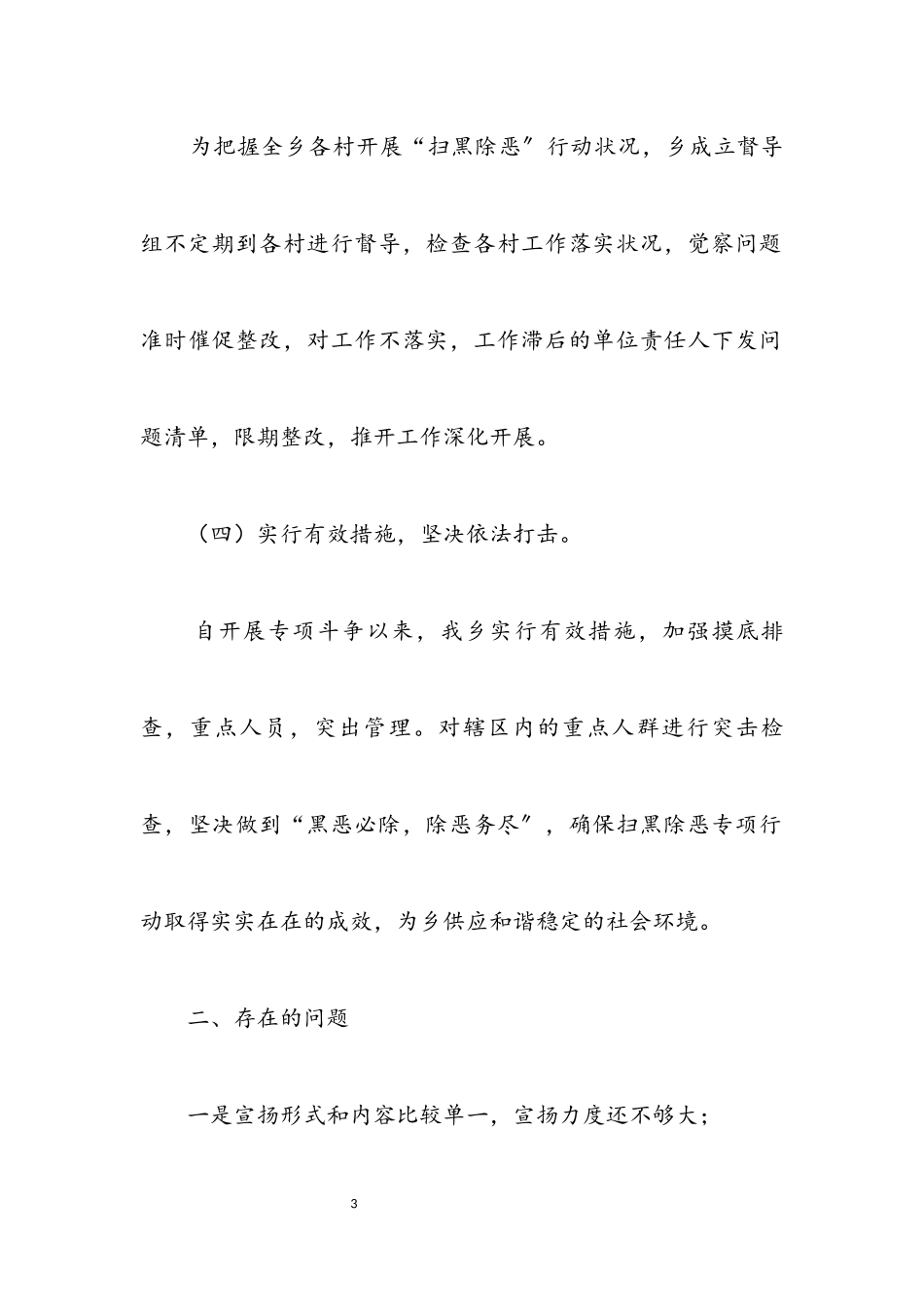 2023年“扫黑除恶”专项工作情况报告.docx_第3页