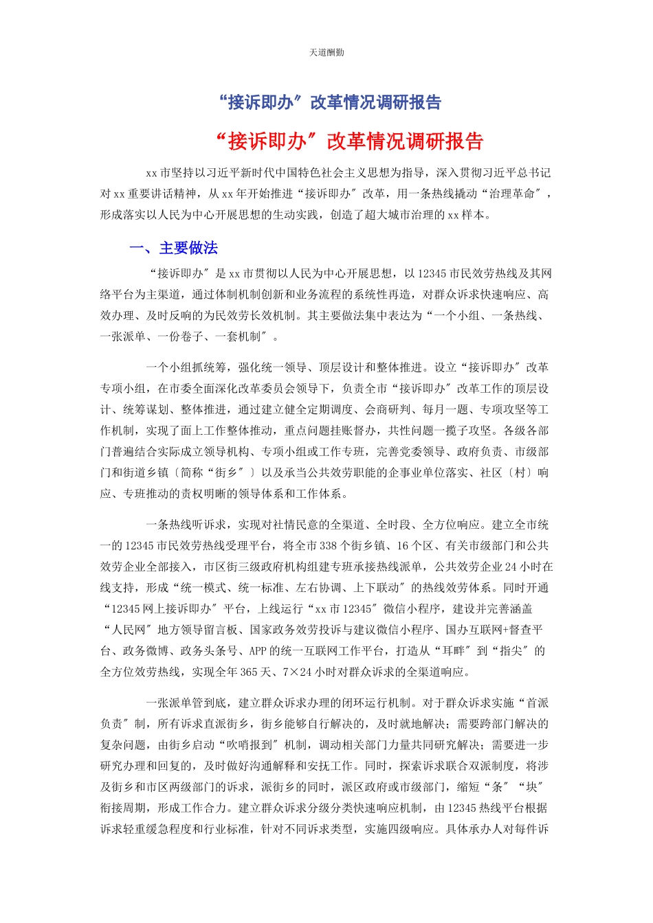 2023年“接诉即办”改革情况调研报告.docx_第1页