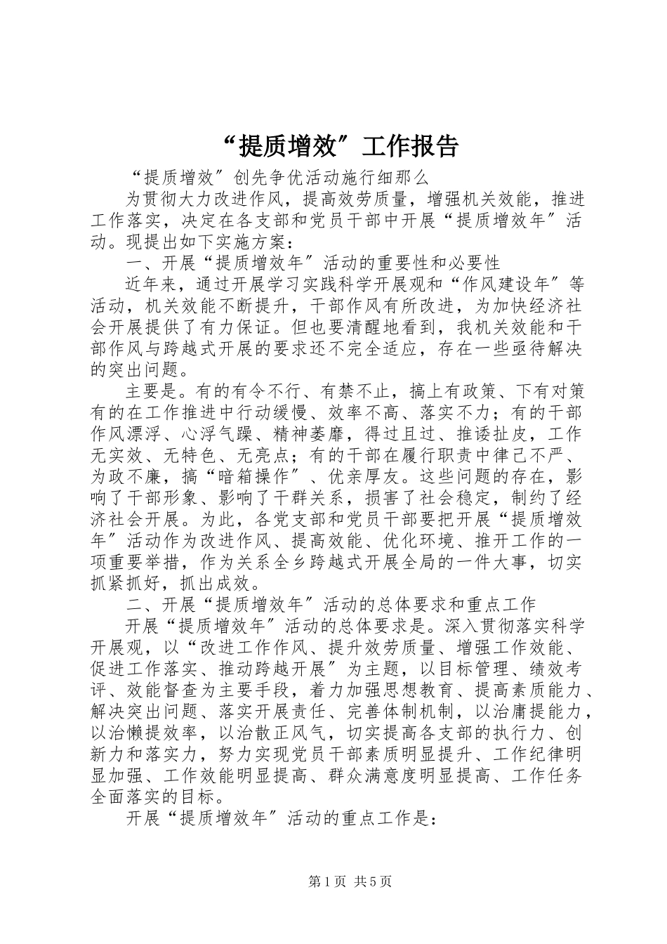 2023年“提质增效”工作报告新编.docx_第1页
