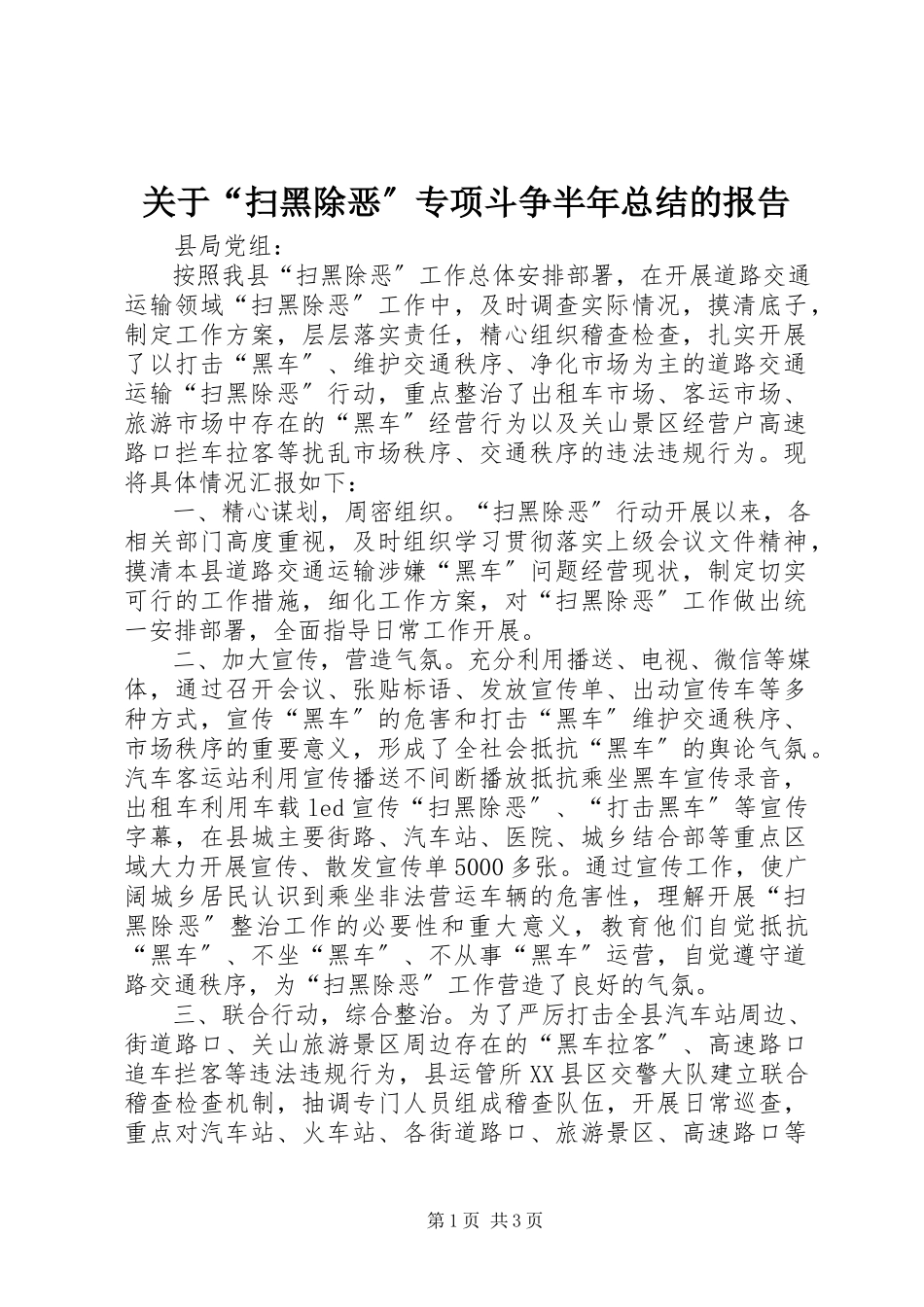 2023年“扫黑除恶”专项斗争半年总结的报告.docx_第1页