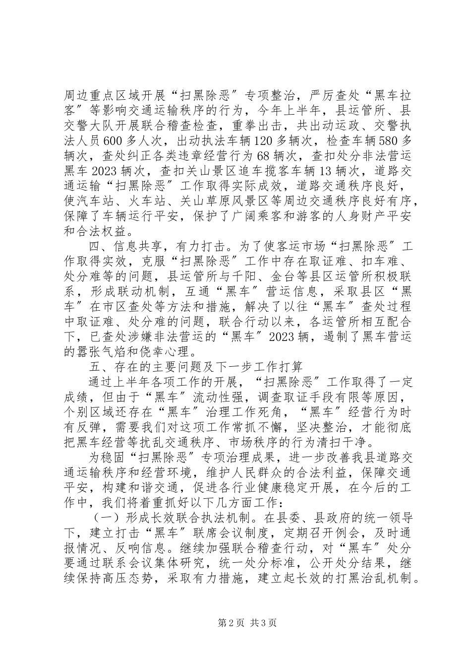 2023年“扫黑除恶”专项斗争半年总结的报告.docx_第2页