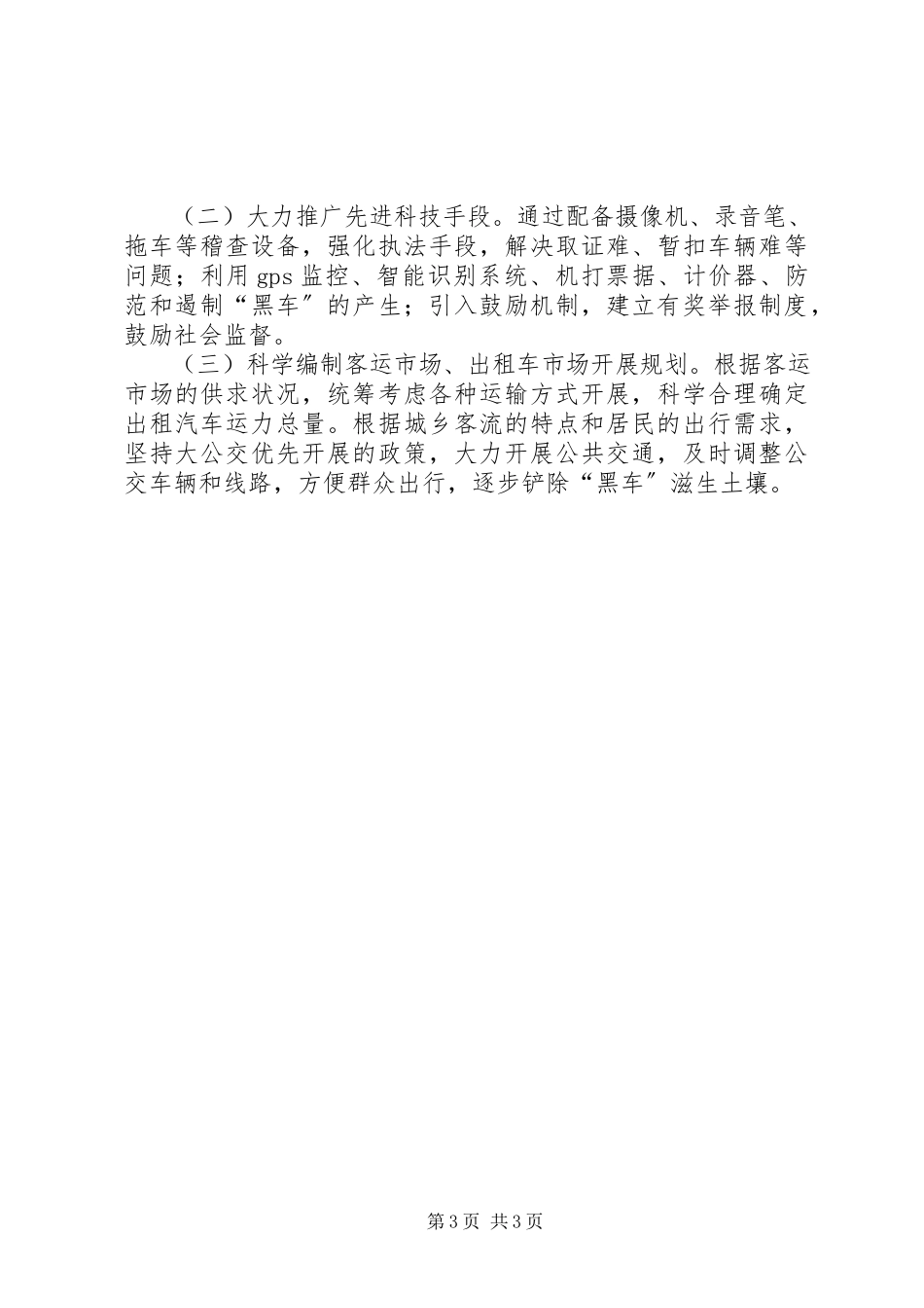 2023年“扫黑除恶”专项斗争半年总结的报告.docx_第3页