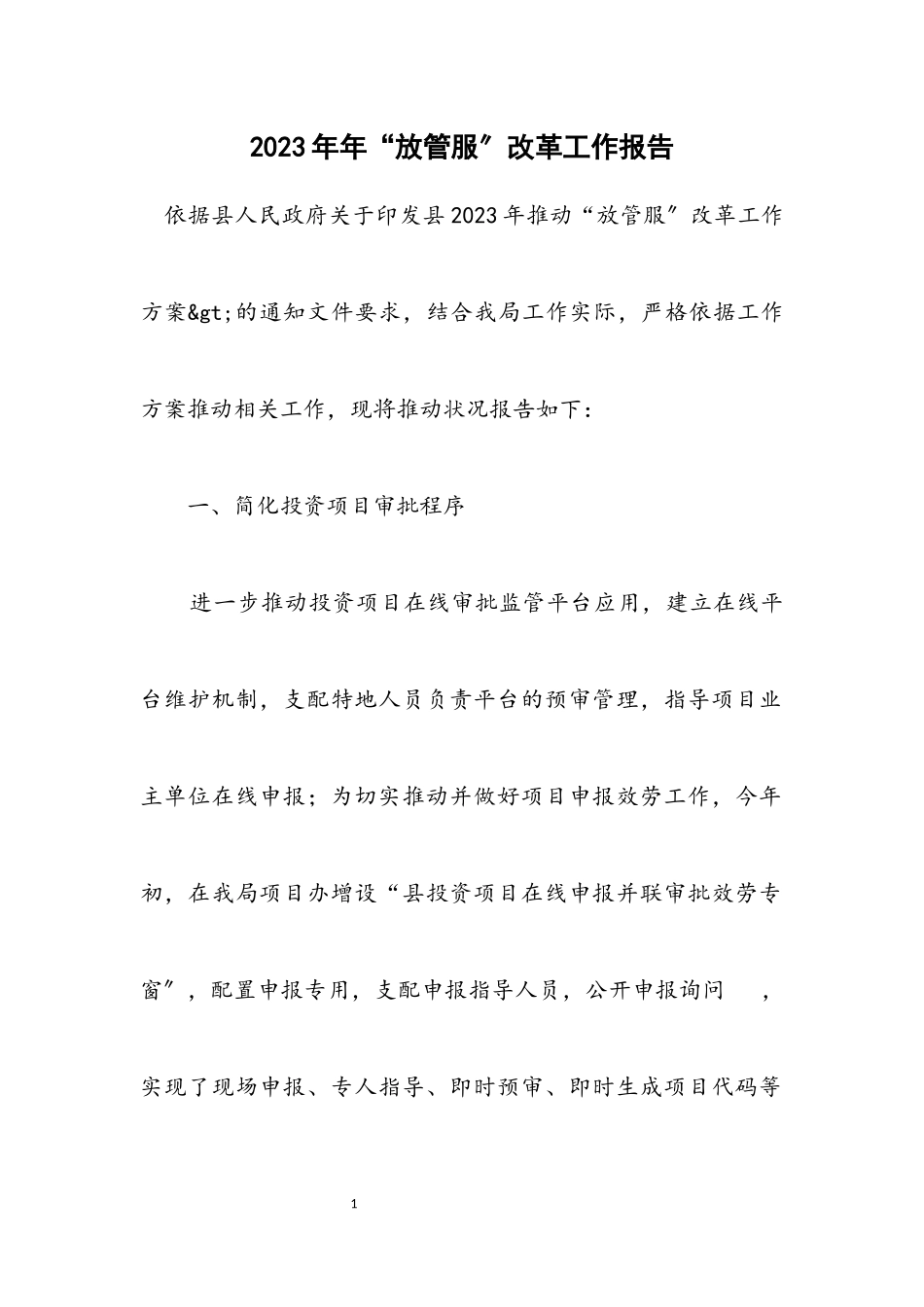 2023年“放管服”改革工作报告.docx_第1页