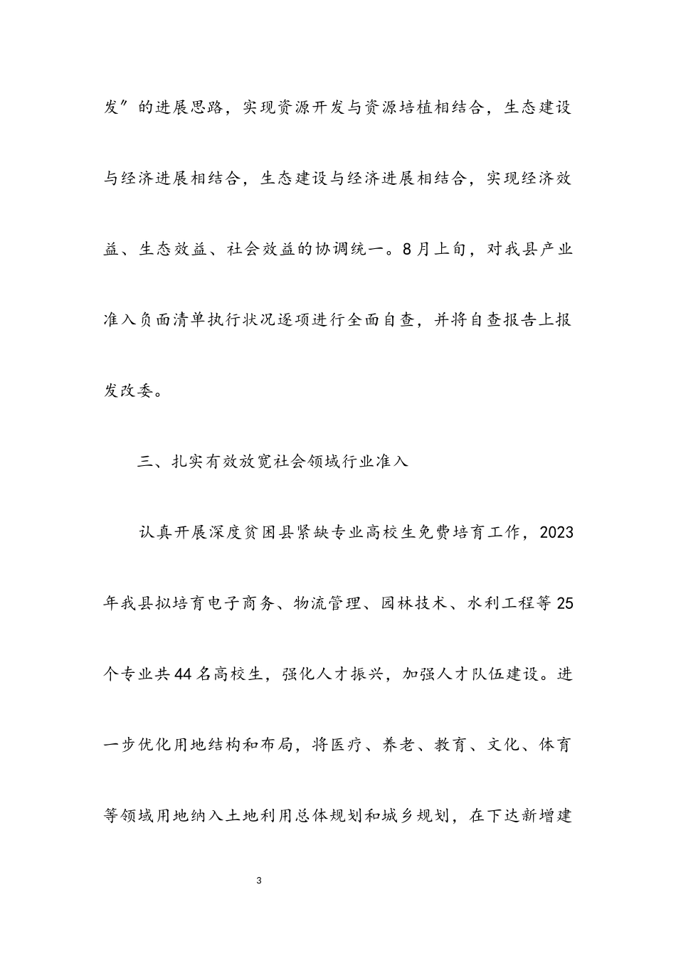 2023年“放管服”改革工作报告.docx_第3页