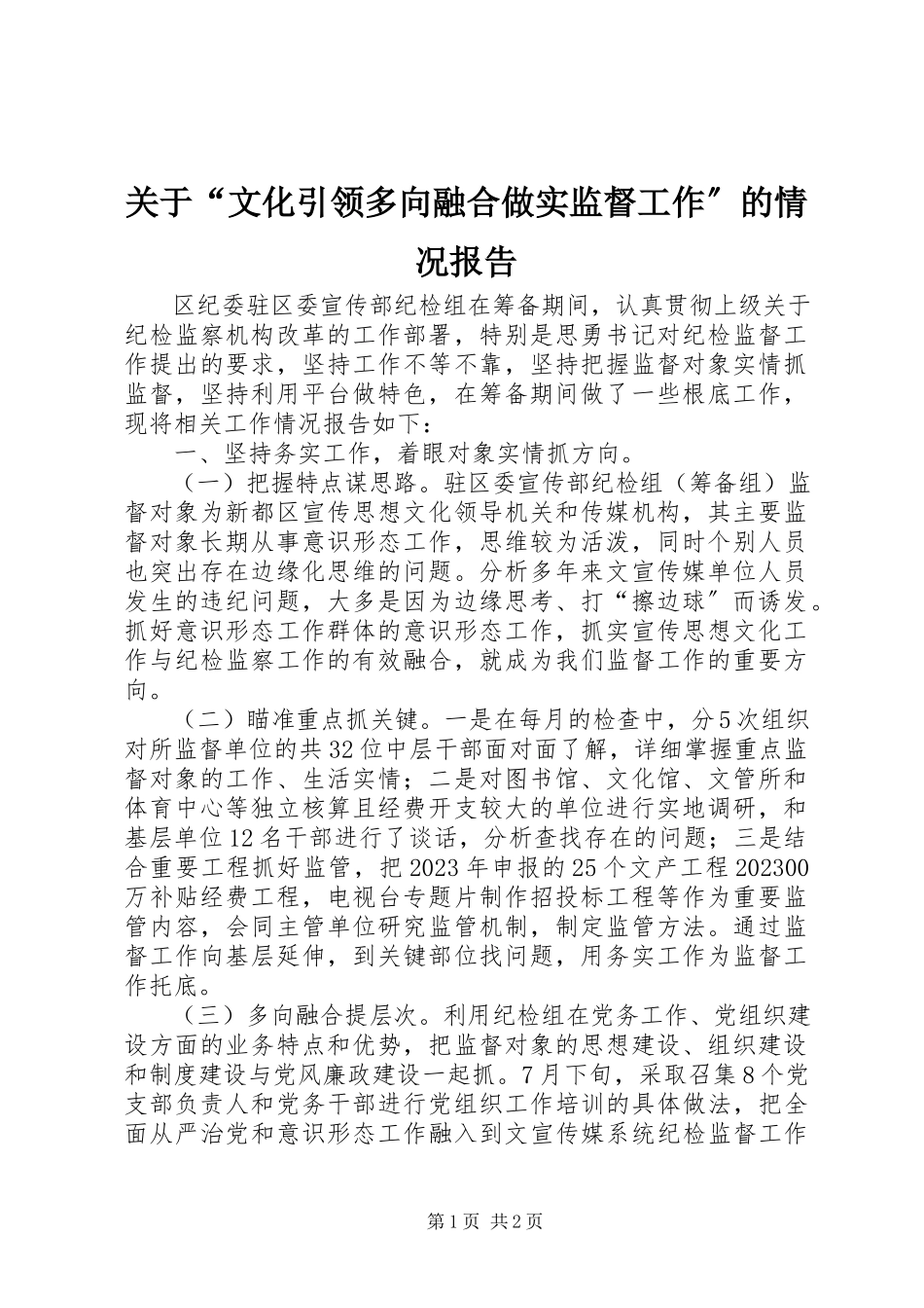 2023年“文化引领多向融合做实监督工作”的情况报告.docx_第1页
