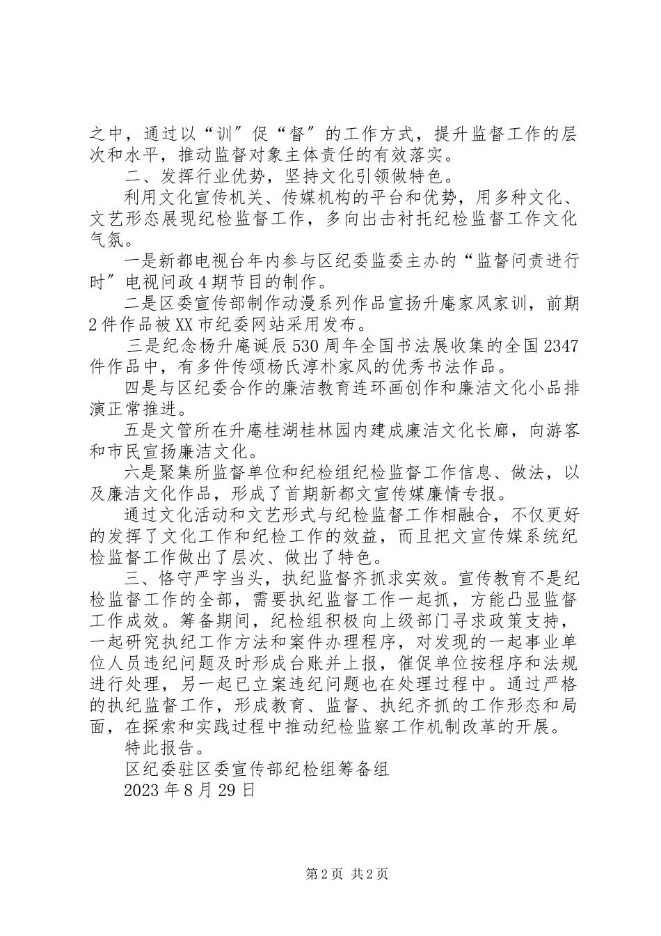 2023年“文化引领多向融合做实监督工作”的情况报告.docx_第2页