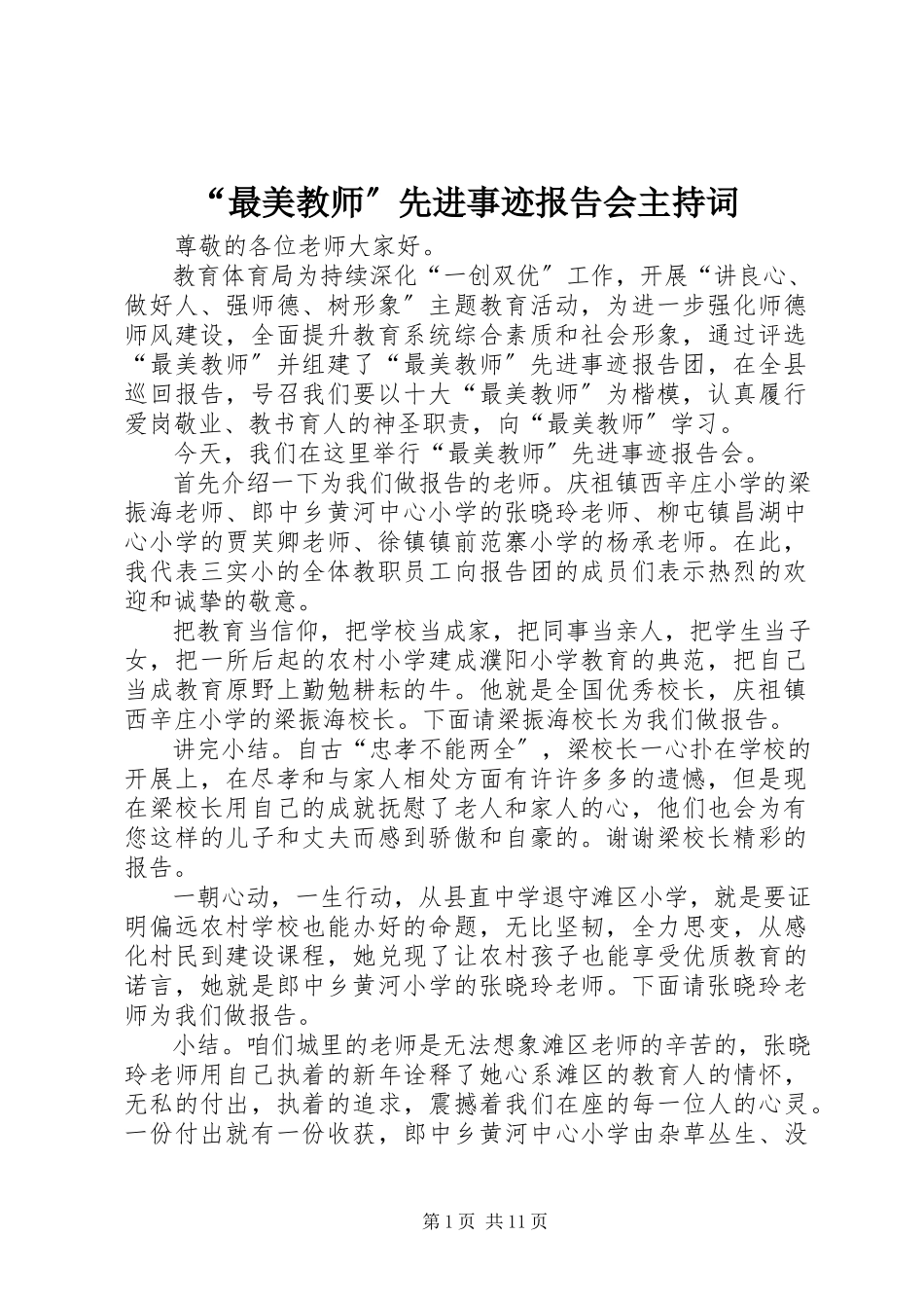 2023年“最美教师”先进事迹报告会主持词新编.docx_第1页