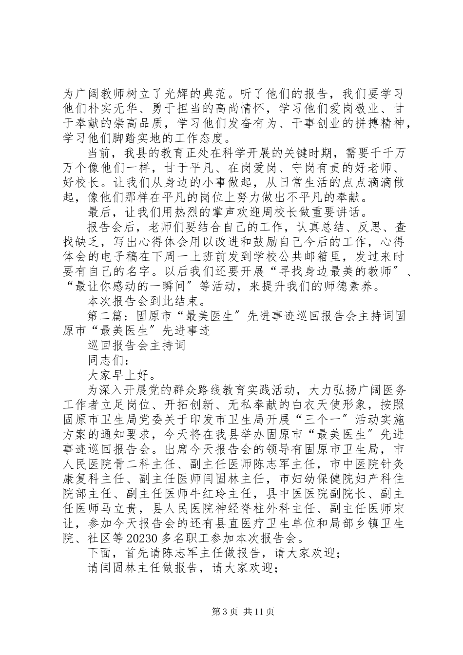 2023年“最美教师”先进事迹报告会主持词新编.docx_第3页