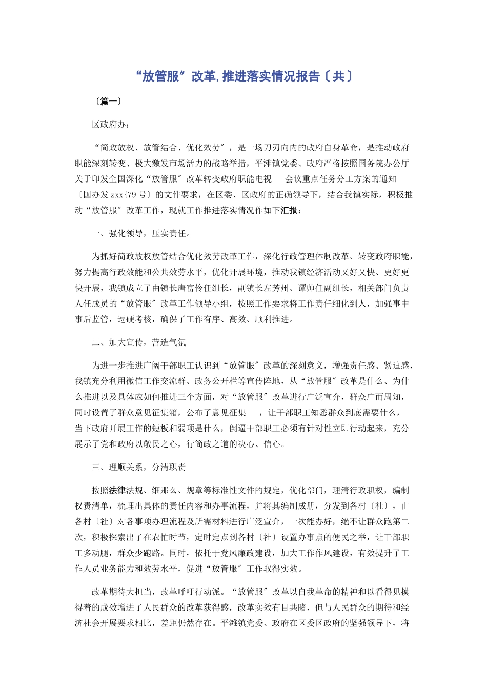 2023年“放管服”改革推进落实情况报告共.docx_第1页