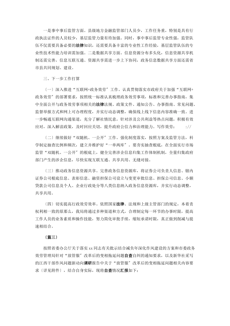 2023年“放管服”改革推进落实情况报告共.docx_第3页