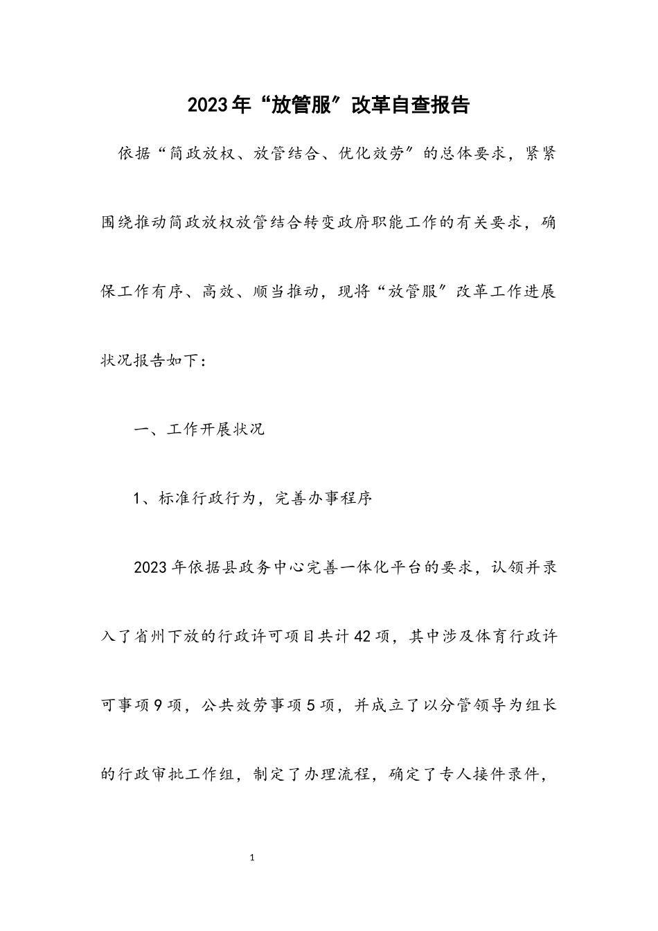 2023年“放管服”改革自查报告.docx_第1页