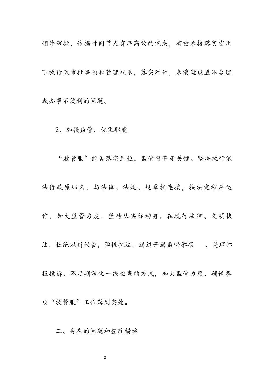 2023年“放管服”改革自查报告.docx_第2页