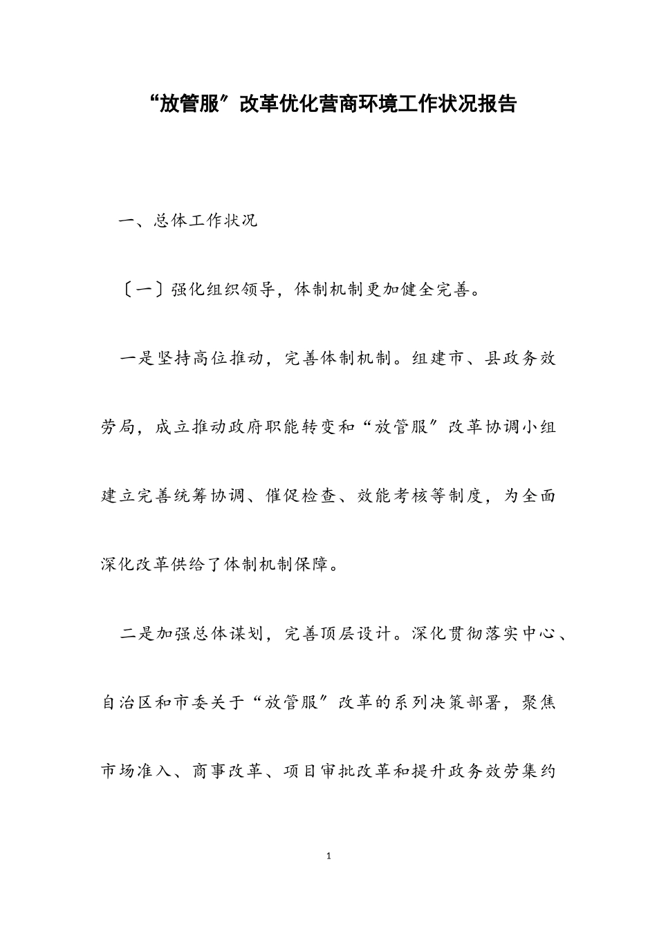 2023年“放管服”改革优化营商环境工作情况报告.doc_第1页