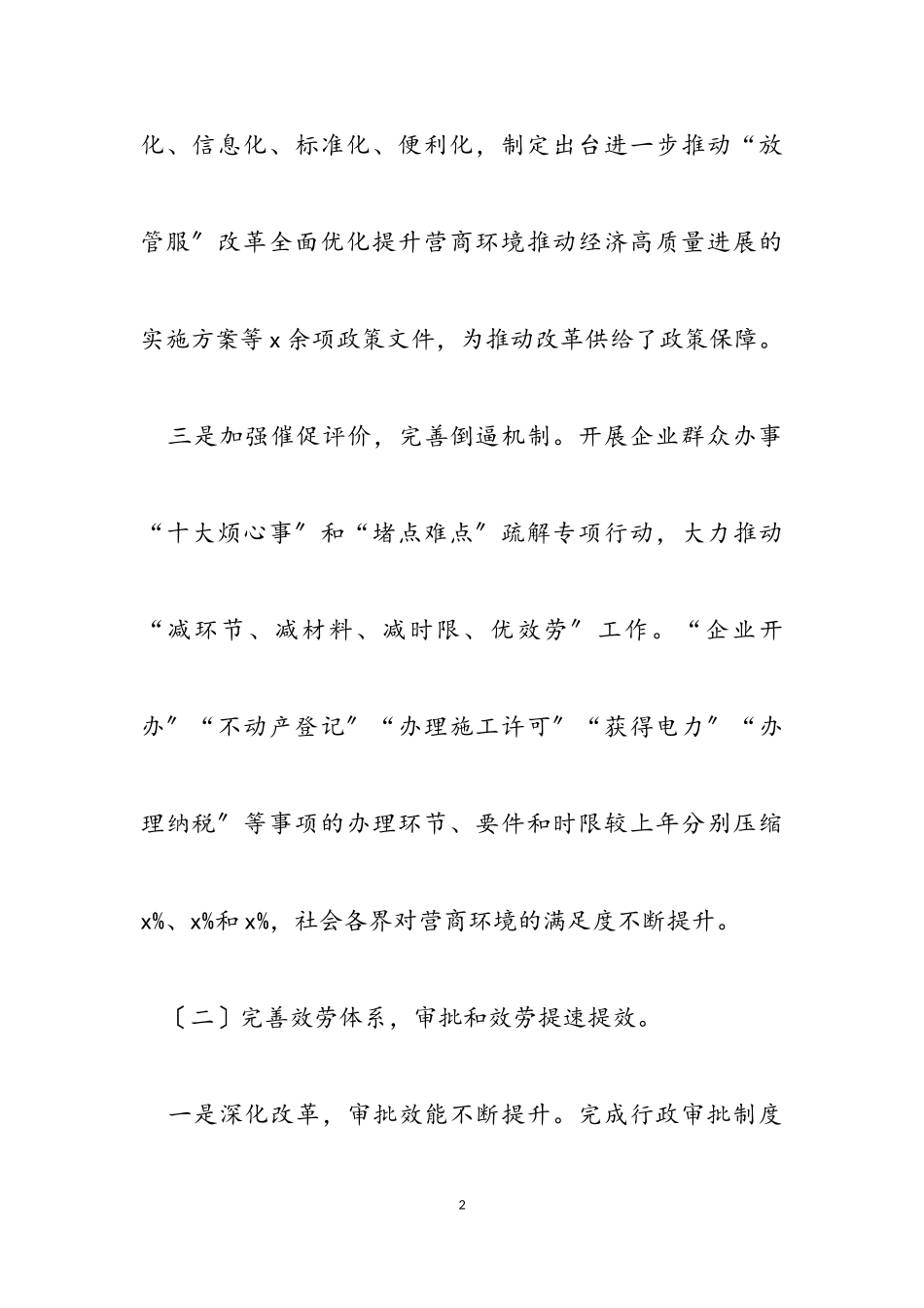 2023年“放管服”改革优化营商环境工作情况报告.doc_第2页