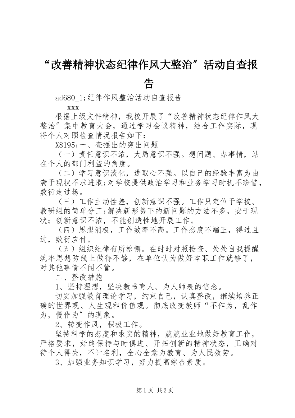 2023年“改善精神状态纪律作风大整治”活动自查报告新编.docx_第1页