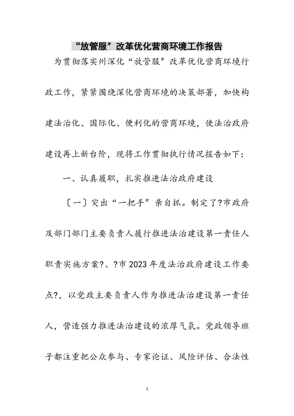 2023年“放管服”改革优化营商环境工作报告范文.doc_第1页