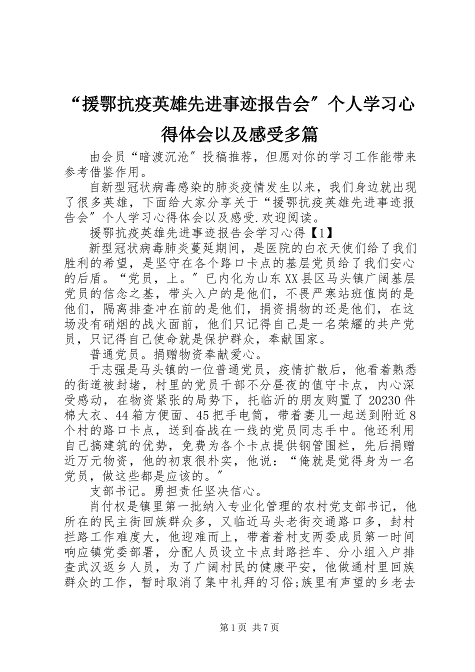 2023年“援鄂抗疫英雄先进事迹报告会”个人学习心得体会以及感受多篇新编.docx_第1页