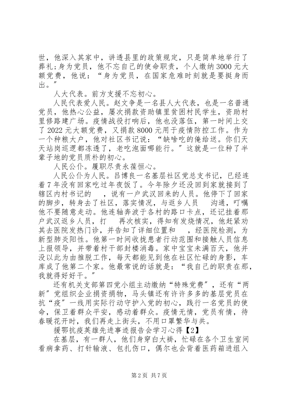 2023年“援鄂抗疫英雄先进事迹报告会”个人学习心得体会以及感受多篇新编.docx_第2页