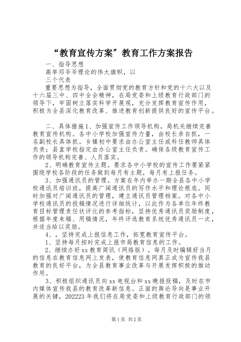 2023年“教育宣传计划”教育工作计划报告新编.docx_第1页