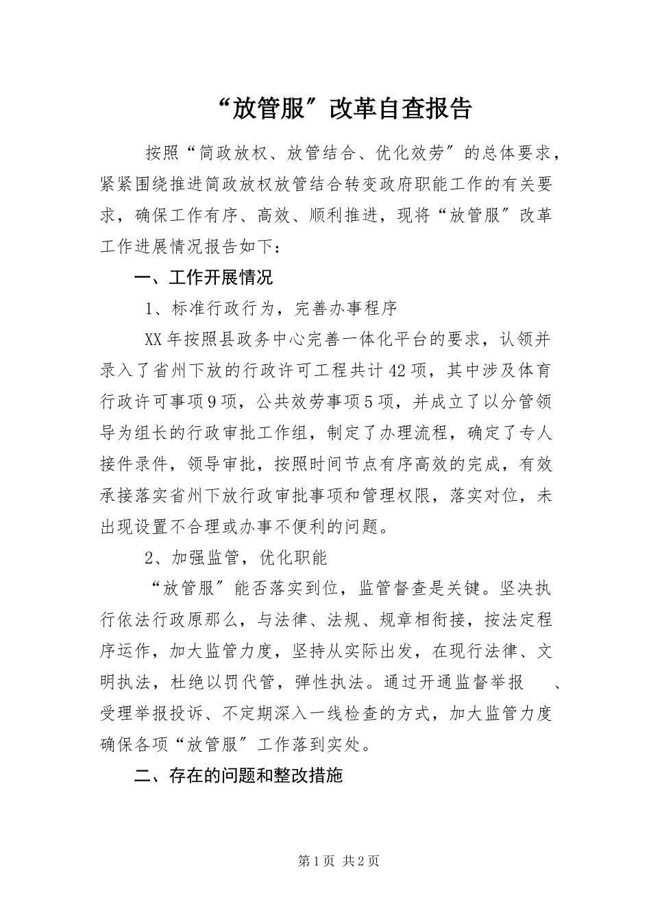 2023年“放管服”改革自查报告新编.docx_第1页