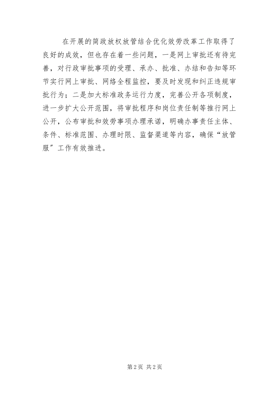2023年“放管服”改革自查报告新编.docx_第2页