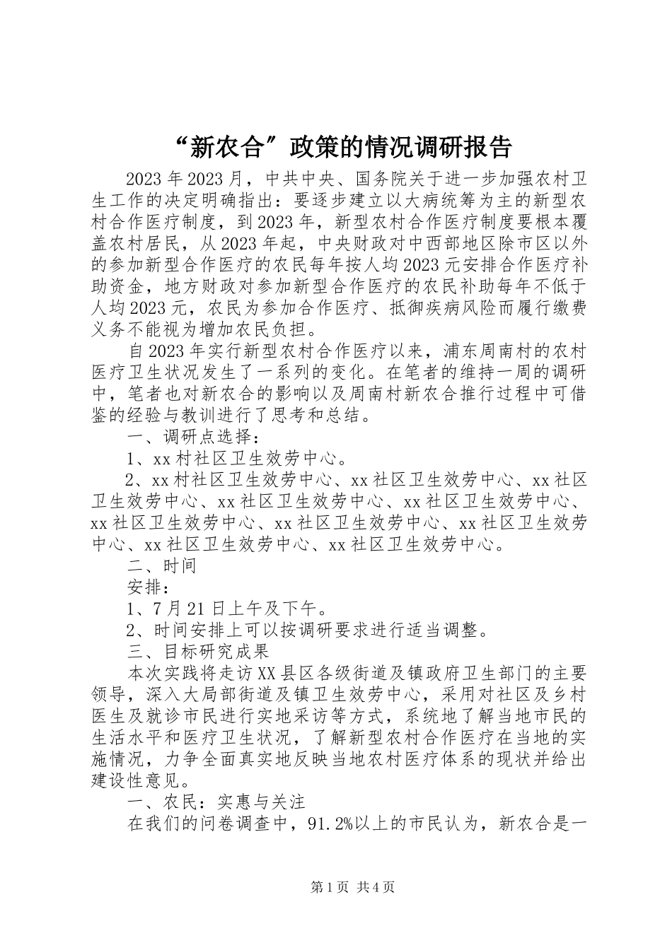 2023年“新农合”政策的情况调研报告新编.docx_第1页