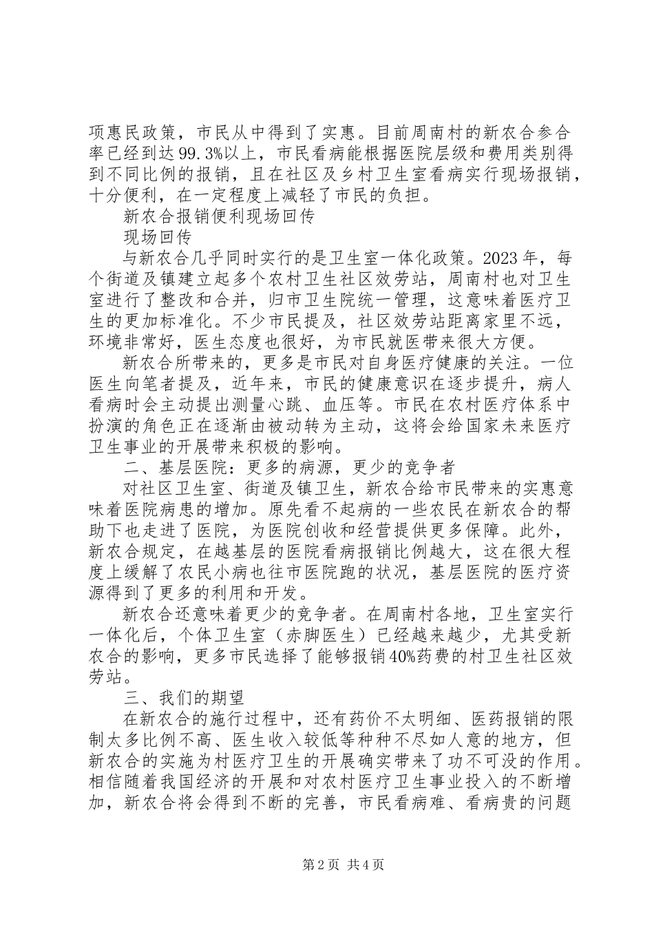 2023年“新农合”政策的情况调研报告新编.docx_第2页