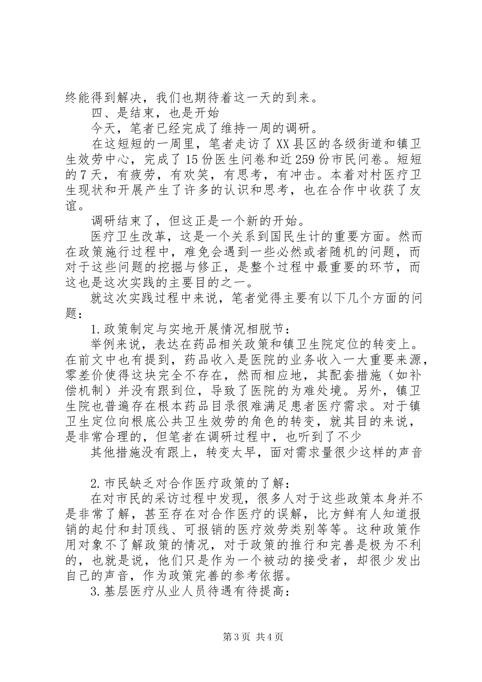 2023年“新农合”政策的情况调研报告新编.docx_第3页