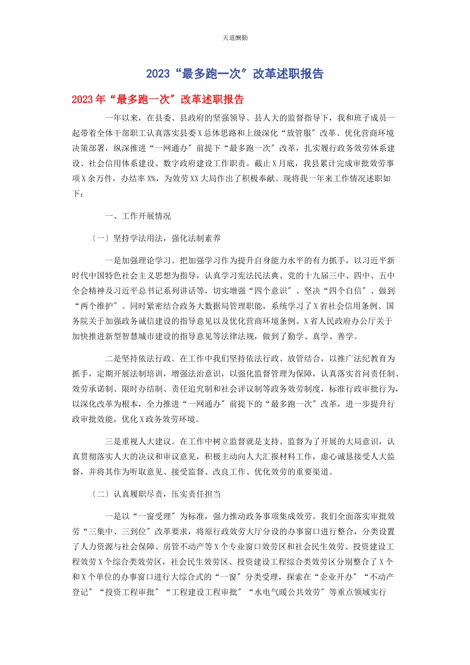 2023年“最多跑次”改革述职报告.docx_第1页