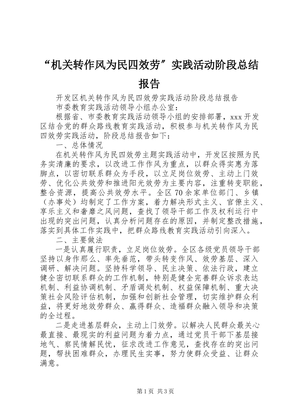 2023年“机关转作风为民四服务”实践活动阶段总结报告新编.docx_第1页