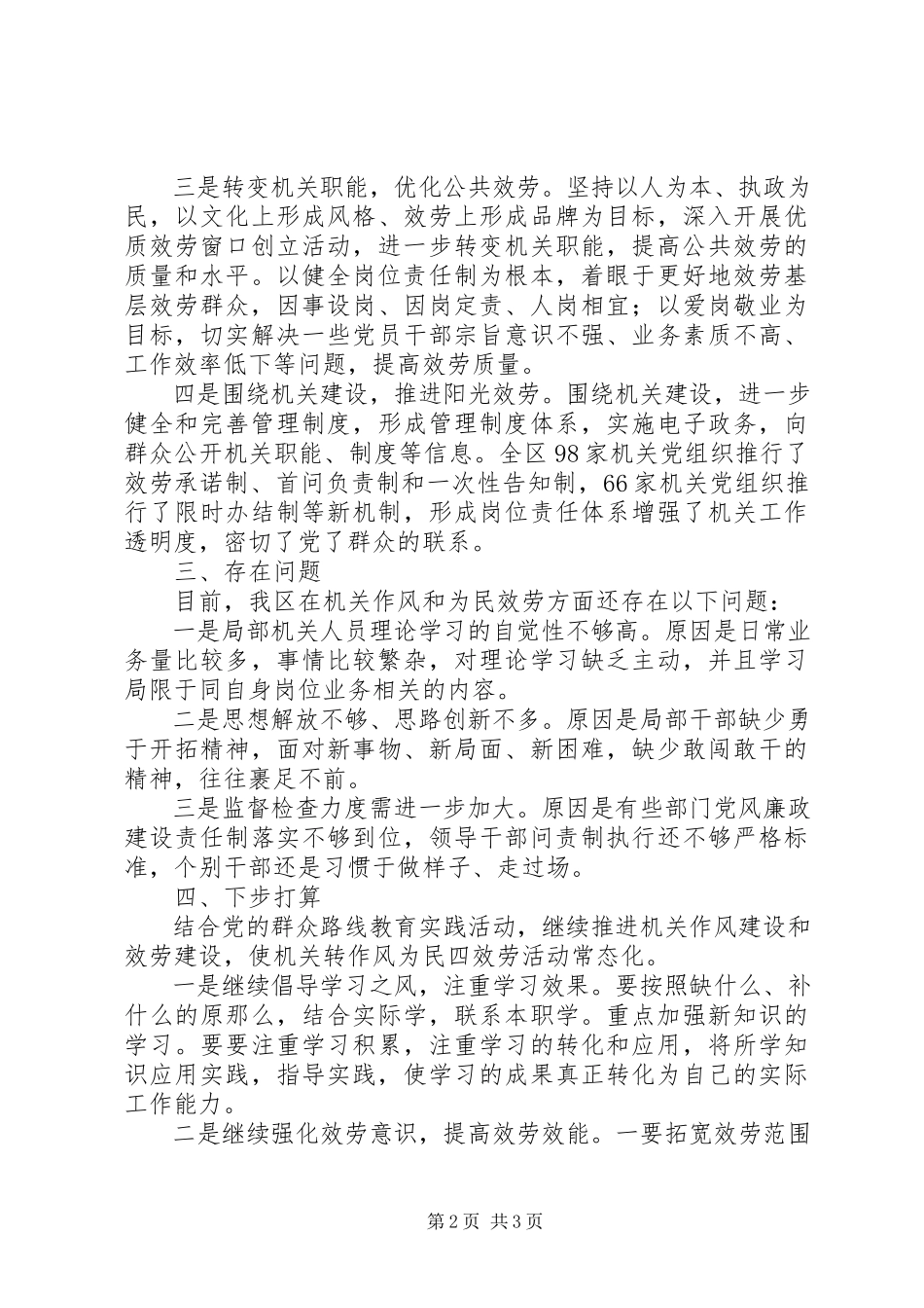 2023年“机关转作风为民四服务”实践活动阶段总结报告新编.docx_第2页