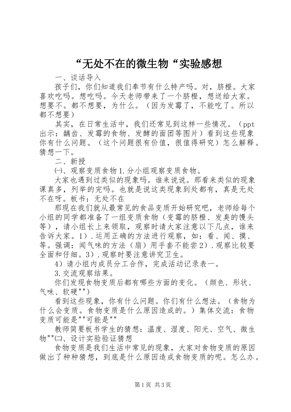2023年“无处不在的微生物“实验感想新编.docx_第1页