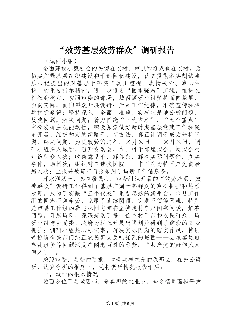 2023年“服务基层服务群众”调研报告新编.docx_第1页