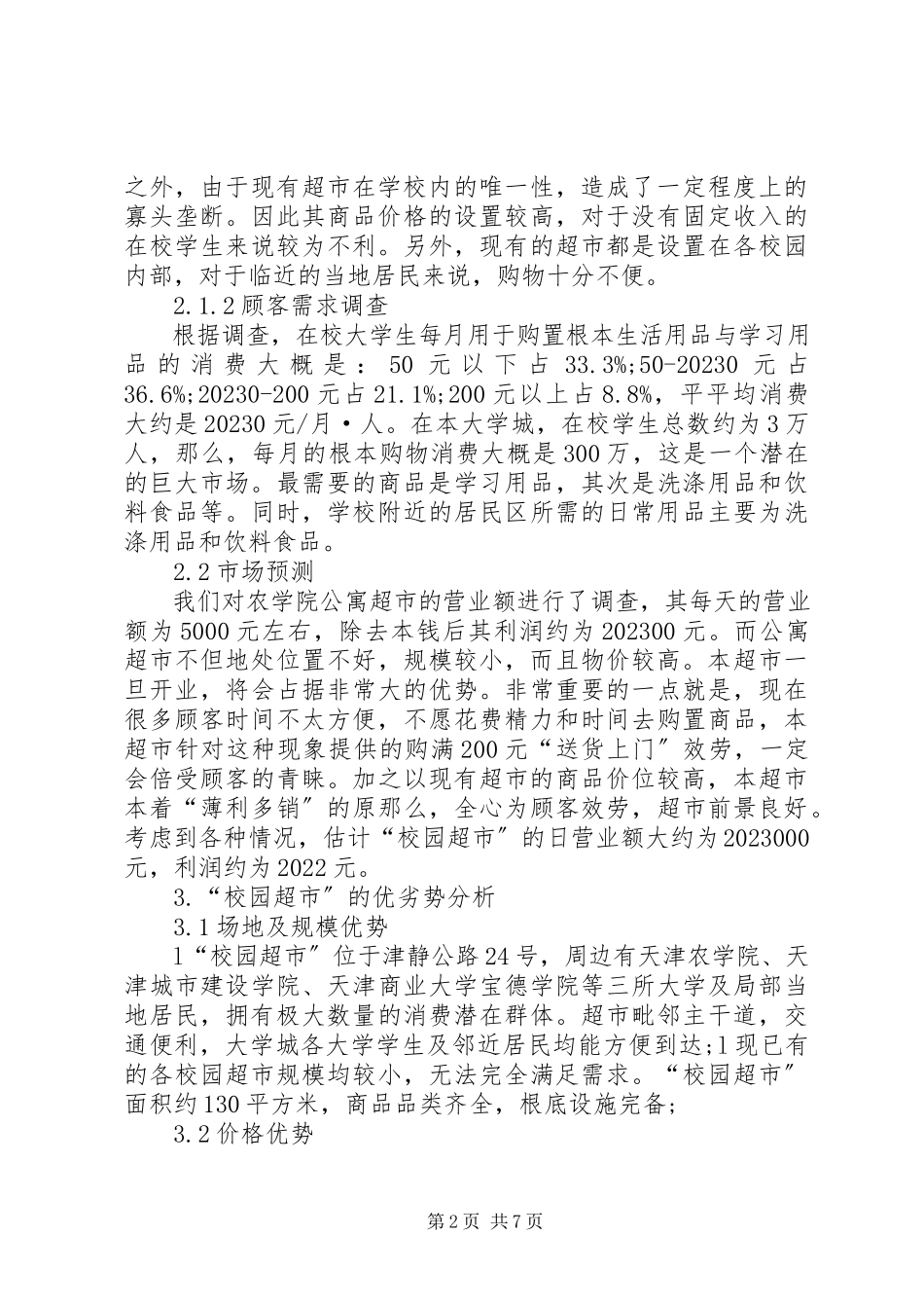2023年“校园超市”可行性研究报告5篇新编.docx_第2页