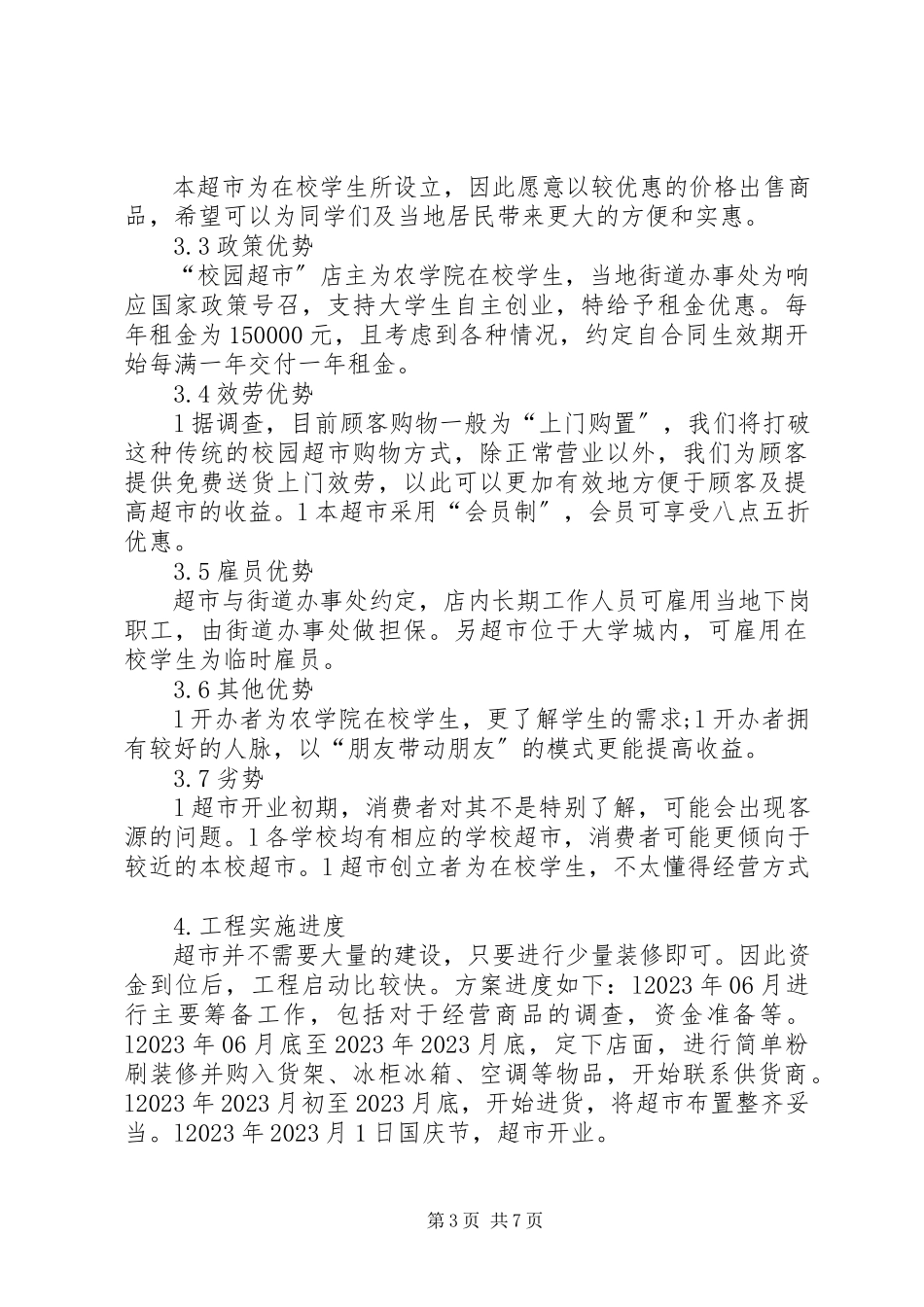 2023年“校园超市”可行性研究报告5篇新编.docx_第3页