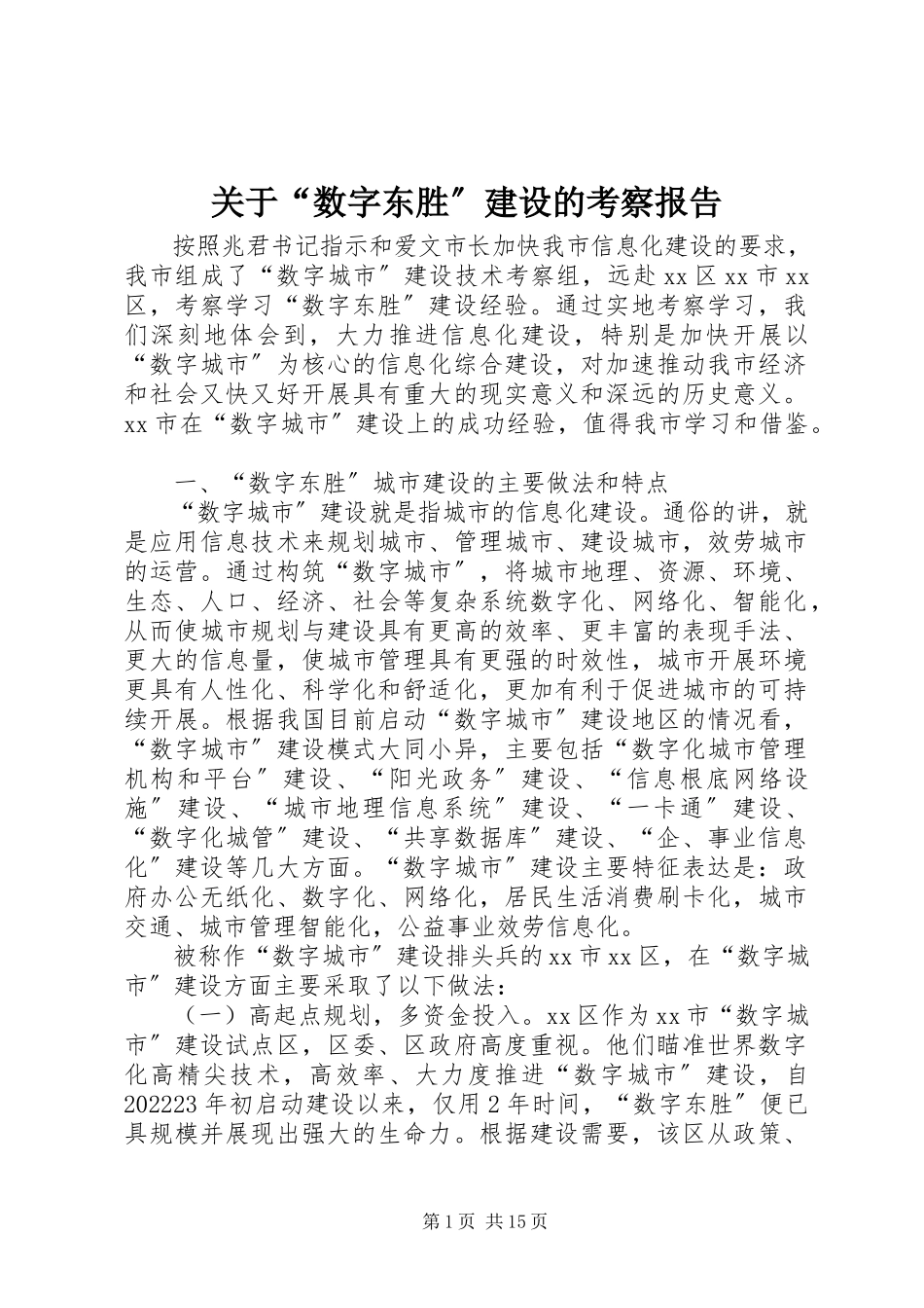 2023年“数字东胜”建设的考察报告.docx_第1页