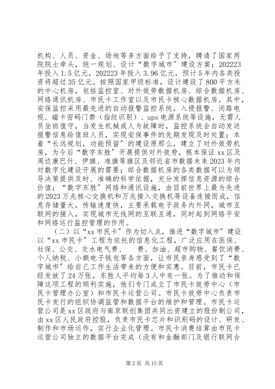 2023年“数字东胜”建设的考察报告.docx_第2页