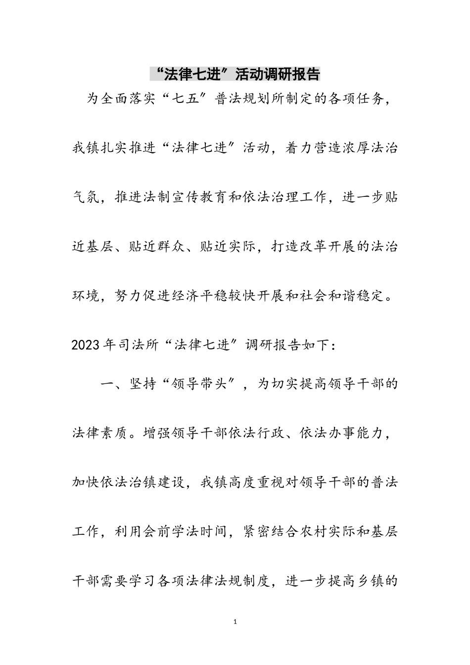 2023年“法律七进”活动调研报告范文.doc_第1页