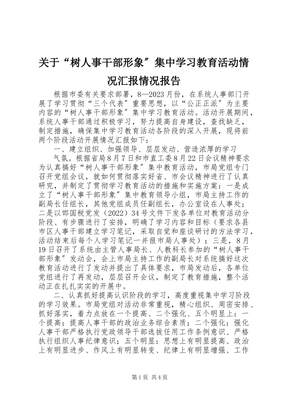 2023年“树人事干部形象”集中学习教育活动情况汇报情况报告.docx_第1页