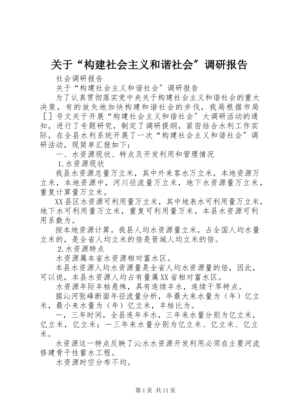 2023年“构建社会主义和谐社会”调研报告.docx_第1页